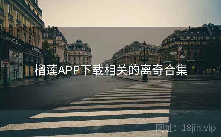 榴莲APP下载相关的离奇合集