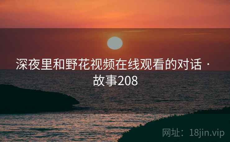 深夜里和野花视频在线观看的对话 · 故事208