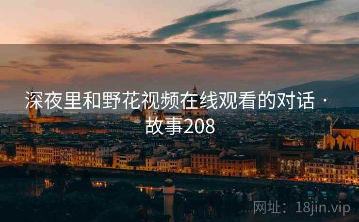 深夜里和野花视频在线观看的对话 · 故事208