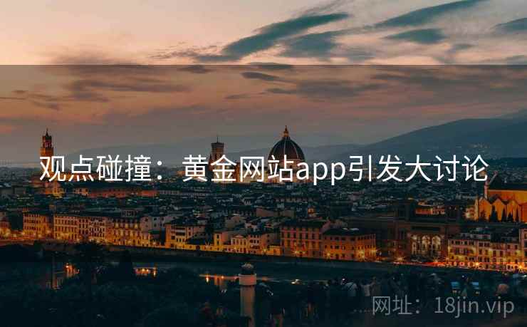 观点碰撞：黄金网站app引发大讨论