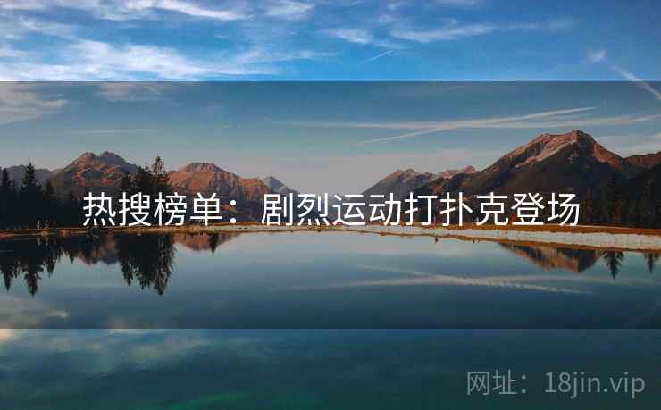 热搜榜单：剧烈运动打扑克登场
