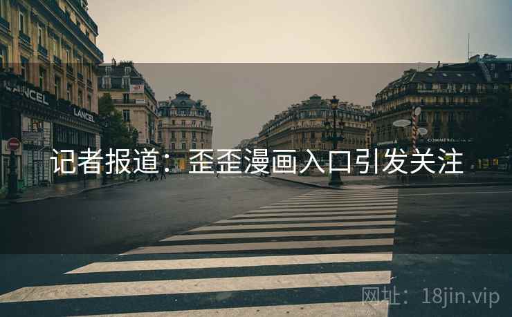 记者报道：歪歪漫画入口引发关注