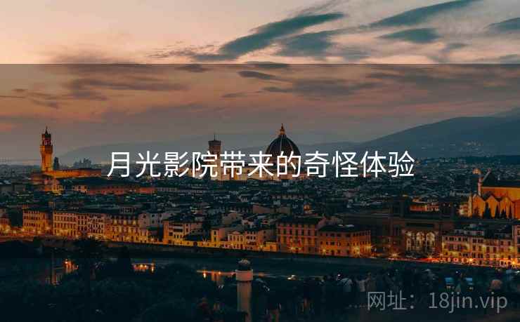 月光影院带来的奇怪体验