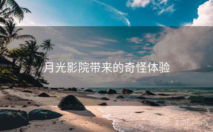 月光影院带来的奇怪体验
