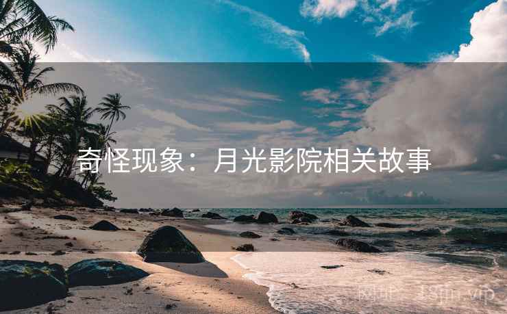 奇怪现象：月光影院相关故事