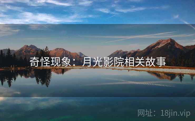 奇怪现象：月光影院相关故事