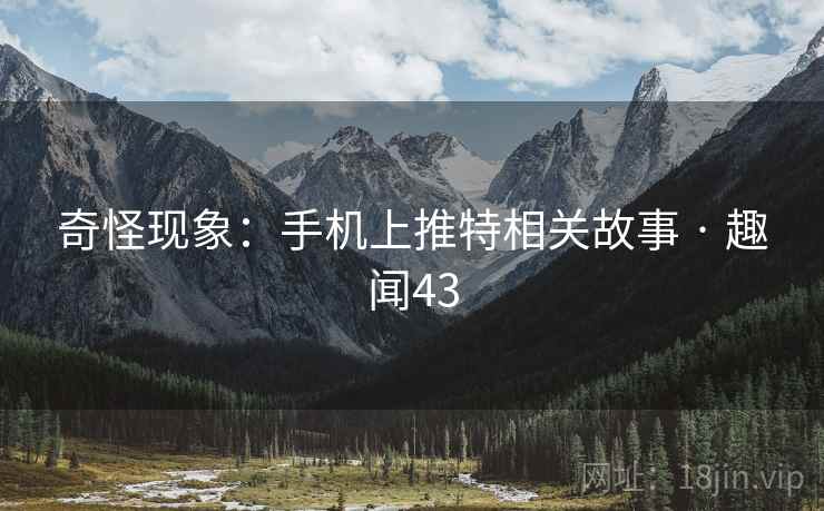 奇怪现象：手机上推特相关故事 · 趣闻43