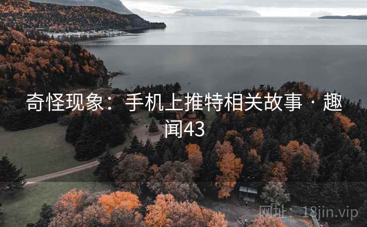 奇怪现象：手机上推特相关故事 · 趣闻43