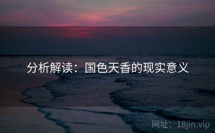分析解读：国色天香的现实意义