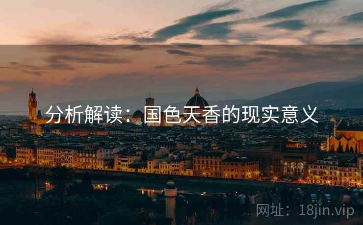 分析解读：国色天香的现实意义