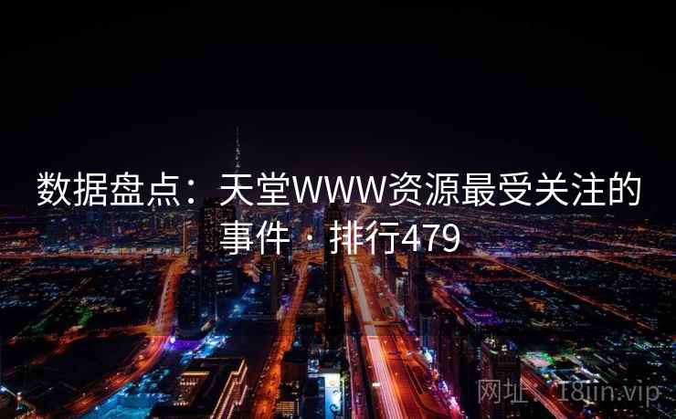 数据盘点：天堂WWW资源最受关注的事件 · 排行479
