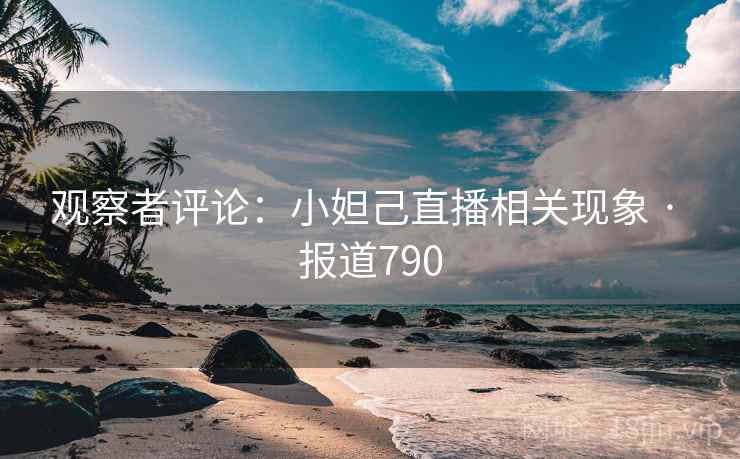 观察者评论：小妲己直播相关现象 · 报道790