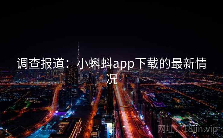 调查报道：小蝌蚪app下载的最新情况